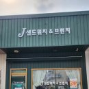 제이샌드위치&브런치 이미지