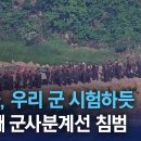 북한군, 우리 군 시험하듯 네 번째 군사분계선 침범 이미지