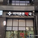 아이튼튼약국 이미지