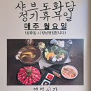 도화담 | 이베리코 샤브샤브와 무제한 셀프바! 샤브도화담 후기