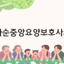 화순중앙요양보호사교육원