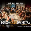 런던첼로오케스트라 내한공연 이미지