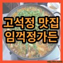 고석정가든 | 고석정 맛집, 철원 맛집 내돈내산 솔직후기: 임꺽정가든