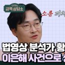 1월2일 오은영의 금쪽상담소 그알 영상 분석가 황민구 뽑은 제일 충격적이었던 사건은? 영상 이미지