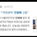 광주mbc) 민형배 고발 보도가 편파적... 이미지