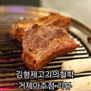 거제집 | 아주동고기집 김형제고기의철학 거제아주점 솔직후기