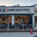 토닭숯불구이 이미지