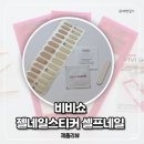 젤네일스티커 비비쇼 UV램프없이 셀프네일 후기