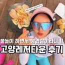아이와 가기 좋은 고양 물놀이 추천｜고양레저타운 당일치기 후기 총정리
