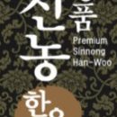 (주)신농한우 이미지
