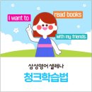 삼성영어셀레나전농교실영어교습소 | 청크학습법으로 공부해야 하는 이유_용인 동천동 영어학원 삼성영어셀레나 인뎁스교실에서 알아보세요!