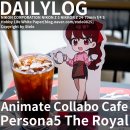 애니티코리아 | 25.11.04 서울 합정 애니플러스 - 페르소나5 로얄 콜라보카페 후기