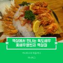 [강남 역삼 식당] 꽃새우 영번지 역삼 : 맛있는녀석들 수요미식회 소개된 유명한 곳 솔직 방문 후기