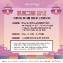 새누리어린이집 | 2024년 부산항축제 행사 모든 일정 ♡ 바다사랑 그림그리기 글짓기 대회 안내