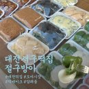 전자디자인고교 버스정류장 | 대전 도마동 떡집 절구방아 답례떡 추천 시루떡 인절미 후기