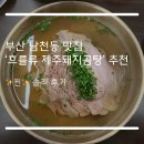 흐를류감자탕 - 수영구 수영로464번길 6 | 부산 남천동 맛집 추천 ‘흐를류 제주돼지곰탕’ 솔직후기