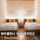 비치프론트 민박 | 바르셀로나가성비숙소 한인민박 추천 호텔 아이랑 장단점