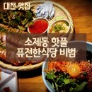 계족로 | [대전 맛집] 소제동 비범 감태주먹밥 육회비빔밥 크림튀김수육