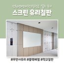 강원생명과학고등학교 | 강원생명과학고등학교 무반사유리 스크린칠판 제작 설치 후기