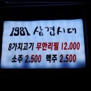 1981삼겹시대