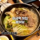 성남대로172번길 | 미금역 맛집 혼밥이 가능한 봉미당 스키야키 내돈내산