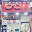 보보스안경원 이미지