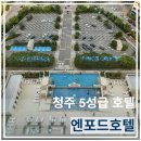 청원사우나 | 청주 5성급 호텔 가성비 좋은 "엔포드호텔" 디럭스 더블 후기 (+사우나, 조식뷔페)