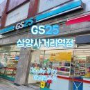 Gs25삼양사거리역점 이미지
