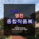 [영진전문대/졸업작품 전시회] 2018 영진 종합 작품전