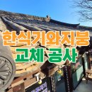 대현식자재 | 파손된 한식 기와 교체 공사 방법