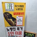 미스터힐링노량진점