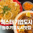 웍스터원주기업도시