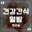 딱좋은밤 | 겨울철 건강간식 희라숲 알밤 설선물로 딱 좋은 부여밤 후기