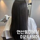 태연미용실 | 부산시청미용실 이리나헤어 태연 원장님 톤 다운 염색