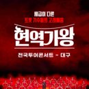 현역가왕 전주 콘서트 이미지