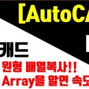 [AutoCAD 2023 - 2D] 18강. 원형배열복사(Array)를 알면 속도업!! 이미지