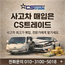 주식회사 씨에스 | 사고차매입 업체 매력적인 곳