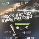 [튜닝부품인증 ] 바이오라이트 LED전구 이미지