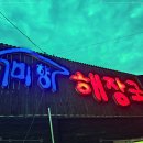 미향해장국성산점 이미지