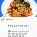 백종원 꼬막 비빔밥 만들기 이미지