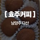 효주커피 | 남양주 다산 두쫀쿠 ㅣ 효주커피 두바이 쫀득쿠키 솔직 후기