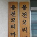 용천리 경로당 이미지