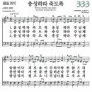 새찬송가 333장 - 충성하라 죽도록 [다니엘 새찬송가 전집 7] 이미지