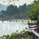 700434 | 태국 푸켓 4박 5일 경비 여행 코스 일정(성수기 비용 정리)