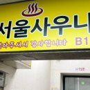 남서울사우나