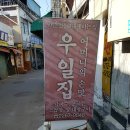 밥블레스유 을지로 노포 우일집 : 곱창, 대창 이미지