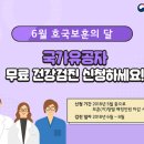 "6월 호국보훈의 달 ,무료 건강검진 신청하세요" 이미지