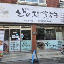 산 장 이미지