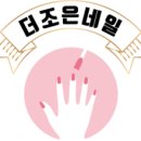 더조은 네일