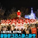 나사렛회관 개방화장실 | 광화문 크리스마스 마켓 시간 실시간 후기 회전목마